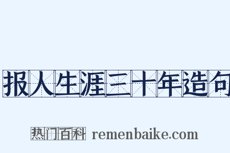 报人生涯三十年造句是什么意思的图片